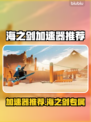 🔥海之剑加速器推荐！秒杀延迟✨