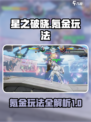 星之破晓氪金吗介绍
