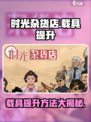 时光杂货店载具提升方法介绍