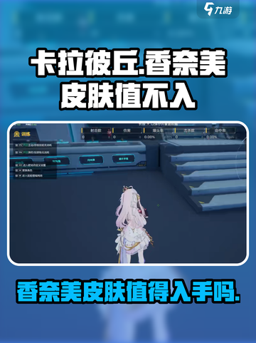 卡拉彼丘香奈美皮肤🔥值不值得买？💎截图1