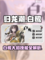 归龙潮白鹭大招🔥技能全解析💥🎮