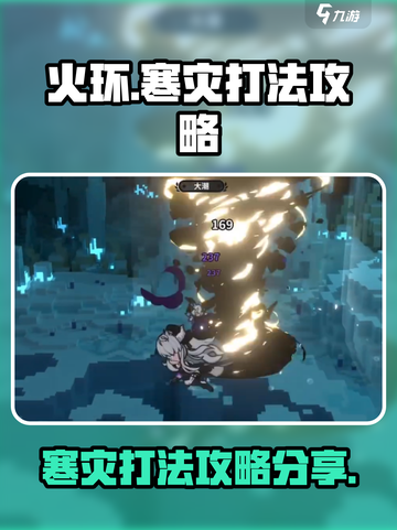 火环🔥寒灾打法攻略分享！轻松通关⚡截图1
