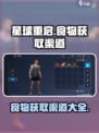 星球重启食物怎么获得介绍