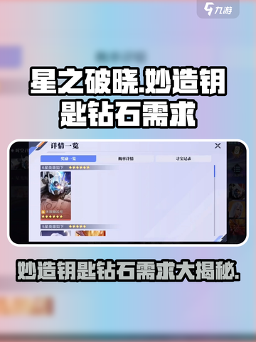 星之破晓💡妙造钥匙只需60钻石！超值兑换🔥快冲！截图1