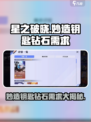 星之破晓💡妙造钥匙只需60钻石！超值兑换🔥快冲！