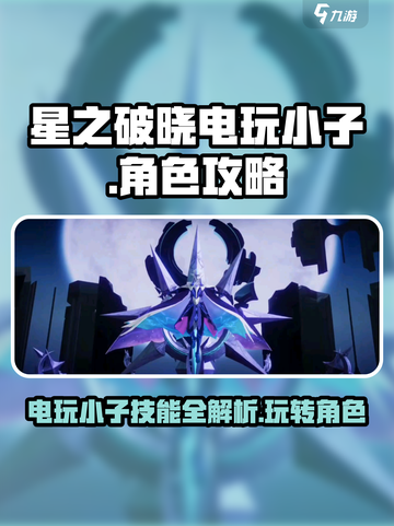 星之破晓🔥电玩小子技能全揭秘，玩转角色就靠它！截图1