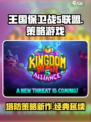 王国保卫战5联盟是什么类型的游戏介绍