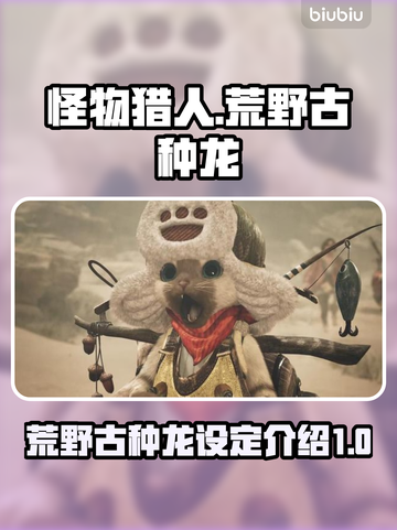怪物猎人：荒野古种龙🔥超强设定曝光！截图1