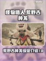怪物猎人：荒野古种龙🔥超强设定曝光！