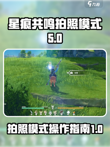 星痕共鸣拍照模式怎么打开介绍截图1