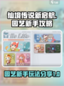 仙境传说新启航园艺攻略介绍