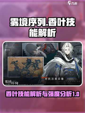 雾境序列香叶技能有哪些介绍截图1