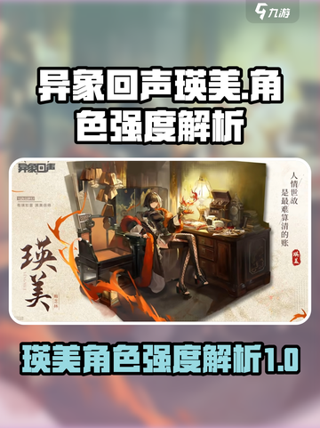 异象回声瑛美强度分析🔥游戏必备角色！截图1
