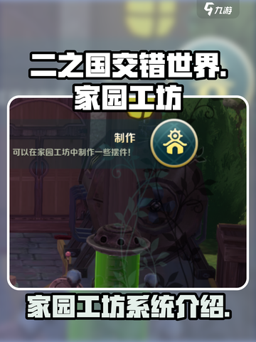 二之国交错世界家园工坊是什么介绍截图1