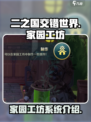 二之国交错世界家园工坊是什么介绍