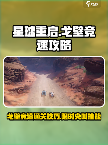 星球重启尖叫戈壁🔥限时竞速通关秘籍💡截图1