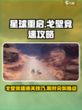 星球重启尖叫戈壁🔥限时竞速通关秘籍💡