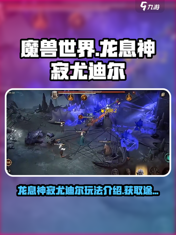 龙息神寂尤迪尔🔥获取途径全攻略🎉截图1