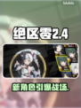绝区零2.4新角色曝光🔥