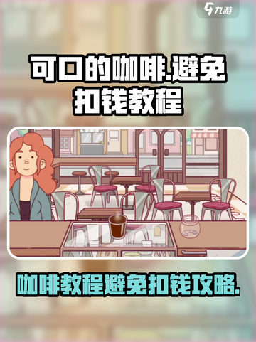 可口咖啡不扣钱教程📖《原神》玩家必看！截图1