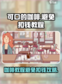 可口咖啡不扣钱教程📖《原神》玩家必看！