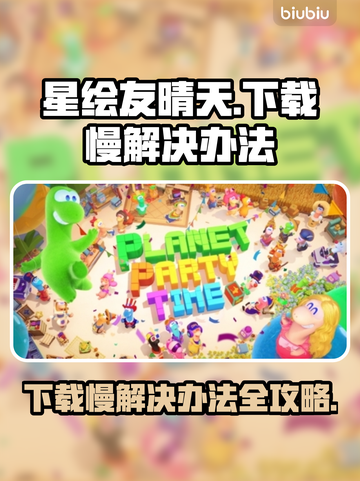 星绘友晴天下载慢？一键加速🌟搞定！⚡截图1