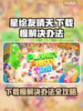 星绘友晴天下载慢？一键加速🌟搞定！⚡