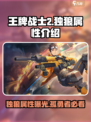王牌战士2🔥独狼属性超强介绍来啦！🎉