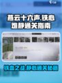 燕云十六声💥铁心难静通关秘籍，稳过！
