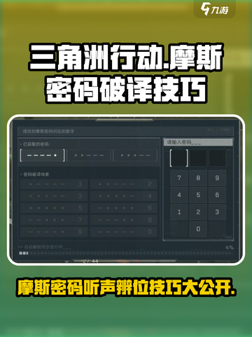 三角洲行动摩斯密码怎么听介绍截图1