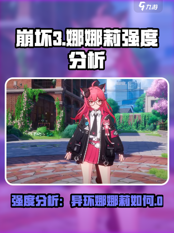 异环娜娜莉强度分析🔥《原神》必看！👋截图1