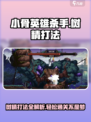 小骨英雄杀手树精怎么打介绍
