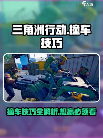 三角洲行动撞车技巧介绍截图1