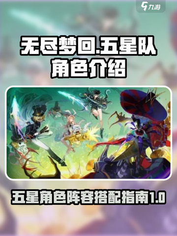 无尽梦回五星队详细介绍介绍截图1