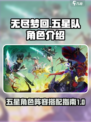 无尽梦回五星队详细介绍介绍