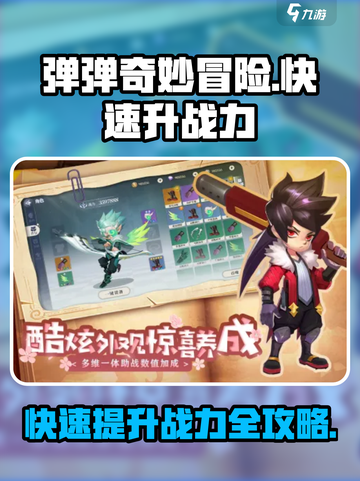 弹弹奇妙冒险怎么快速升战力介绍截图1