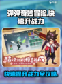 弹弹奇妙冒险怎么快速升战力介绍