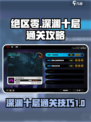 绝区零深渊十层攻略介绍