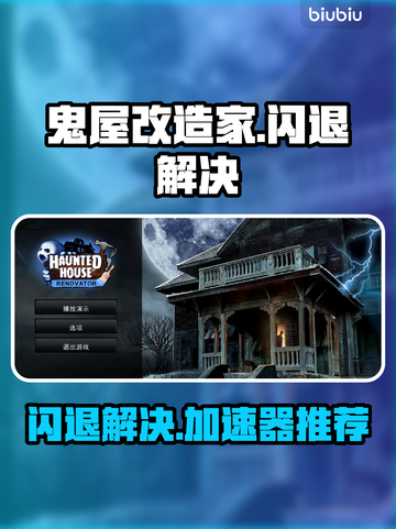 🎮鬼屋改造家闪退？加速器推荐+解决方法大公开！截图1