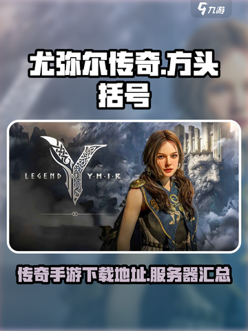 尤弥尔传奇哪个平台能玩介绍截图1