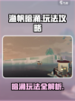 渔帆暗涌攻略介绍
