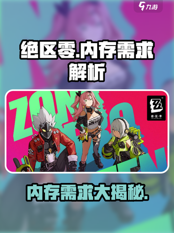 绝区零电脑需要多少内存介绍截图1