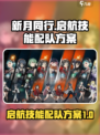 新月同行启航技能配队方案有哪些介绍