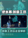 逆水寒创意工坊怎么玩介绍