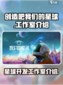 创造吧我们的星球是哪个工作室介绍