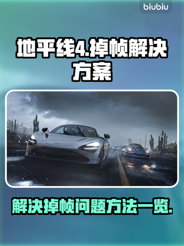 地平线4掉帧🔥优化解决方案来了！💡截图1