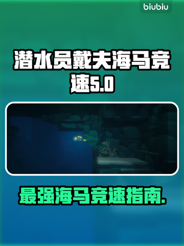潜水员戴夫海马竞速最强海马🔥等你来战！截图1