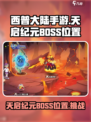 西普大陆手游天启纪元BOSS位置介绍