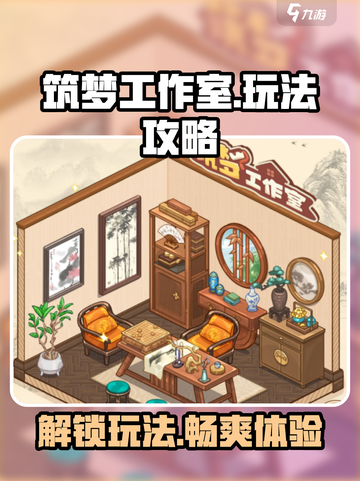 筑梦工作室🔥超全玩法攻略来啦！🎉截图1