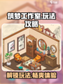 筑梦工作室🔥超全玩法攻略来啦！🎉
